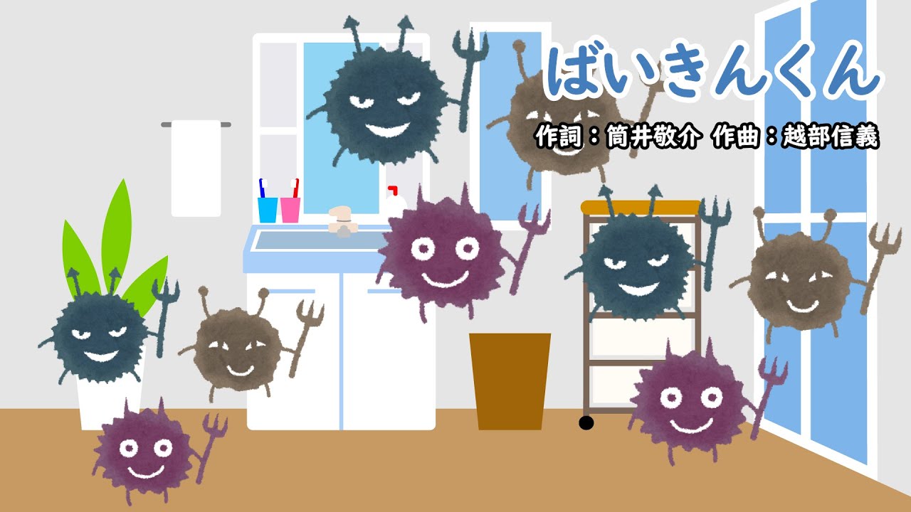 ばいきんくん（おかあさんといっしょ）／花田ゆういちろう＆ながたまや