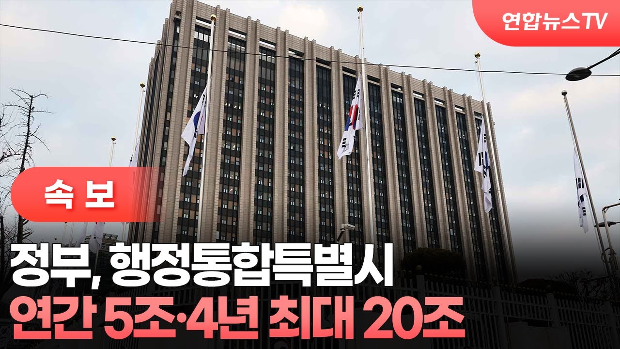 [속보] 정부, 행정통합특별시 연간 5조·4년 최대 20조 / 연합뉴스TV (YonhapnewsTV)