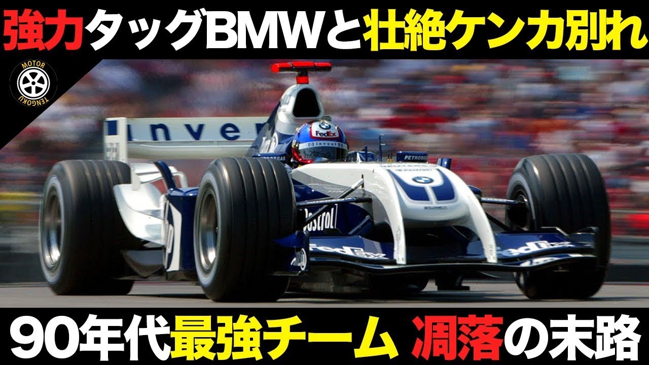 【F1】BMWとの最強タッグで最後の強豪期..名門壮絶ケンカ別れの結末【歴史解説】【ウイリアムズFW22-FW27】