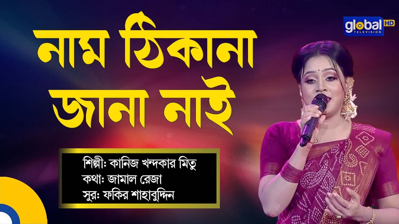 Naam Thikana Jana Nai | নাম ঠিকানা জানা নাই | Folk Song | Kaniz Khandaker Mitu | Global Folk