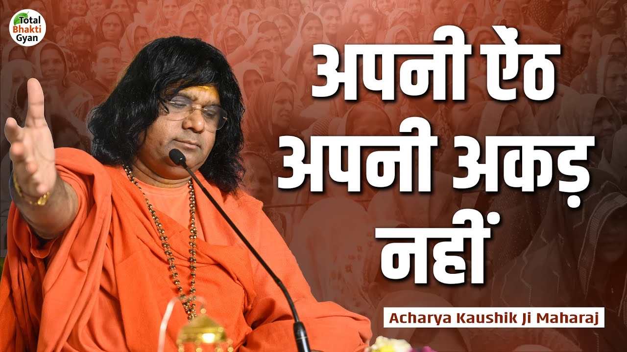 अपनी ऐंठ अपनी अकड़ नहीं | Motivational Speech | Kaushik Ji Maharaj