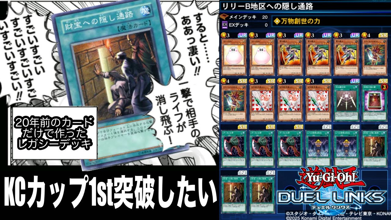 【遊戯王デュエルリンクス】ここまで来たらこのレガシーデッキでKC1st突破したい【スピードデュエル】