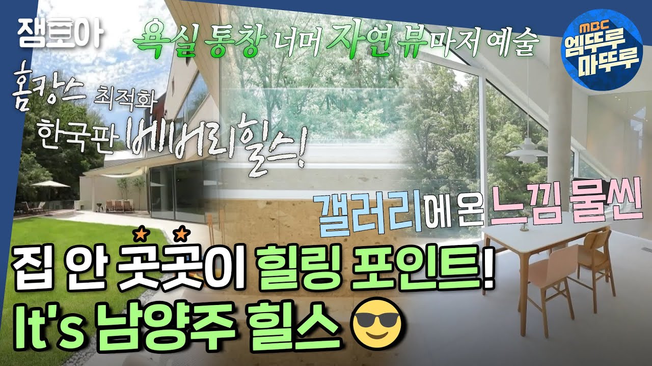 [구해줘 홈즈]  모든 게 다~ 집 안에 있는 스트레스 제로! 홈캉스 🌊 남양주 나인 방캉스 하우스 🔥 ㅣ#남양주 #다산신도시 #나인방캉스하우스 MBC220724방송