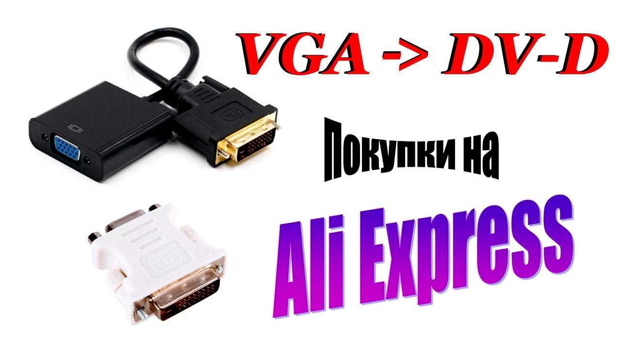 Переходник VGA - DV-D