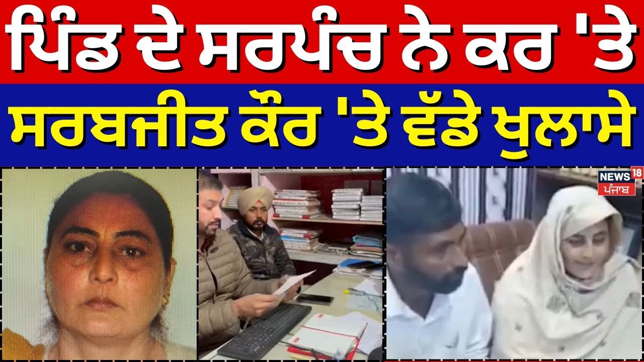 ਪਿੰਡ ਦੇ ਸਰਪੰਚ ਨੇ ਕਰ 'ਤੇ Sarabjit Kaur 'ਤੇ ਵੱਡੇ ਖੁਲਾਸੇ, ਕਿਸ ਨਾਲ ਰਹਿੰਦੀ ਸੀ ਤੇ ਕਿਵੇਂ ਦਾ ਸੀ ਚਰਿੱਤਰ?