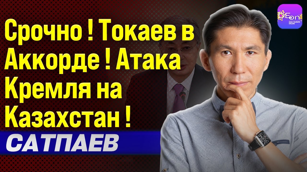 ⚡️ СРОЧНО! ТОКАЕВ В АККОРДЕ! АТАКА КРЕМЛЯ НА КАЗАХСТАН! ДОСЫМ САТПАЕВ