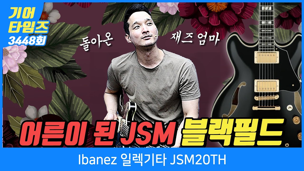 [GearTimes 3448회] 아이바네즈 Ibanez 일렉기타 JSM20TH