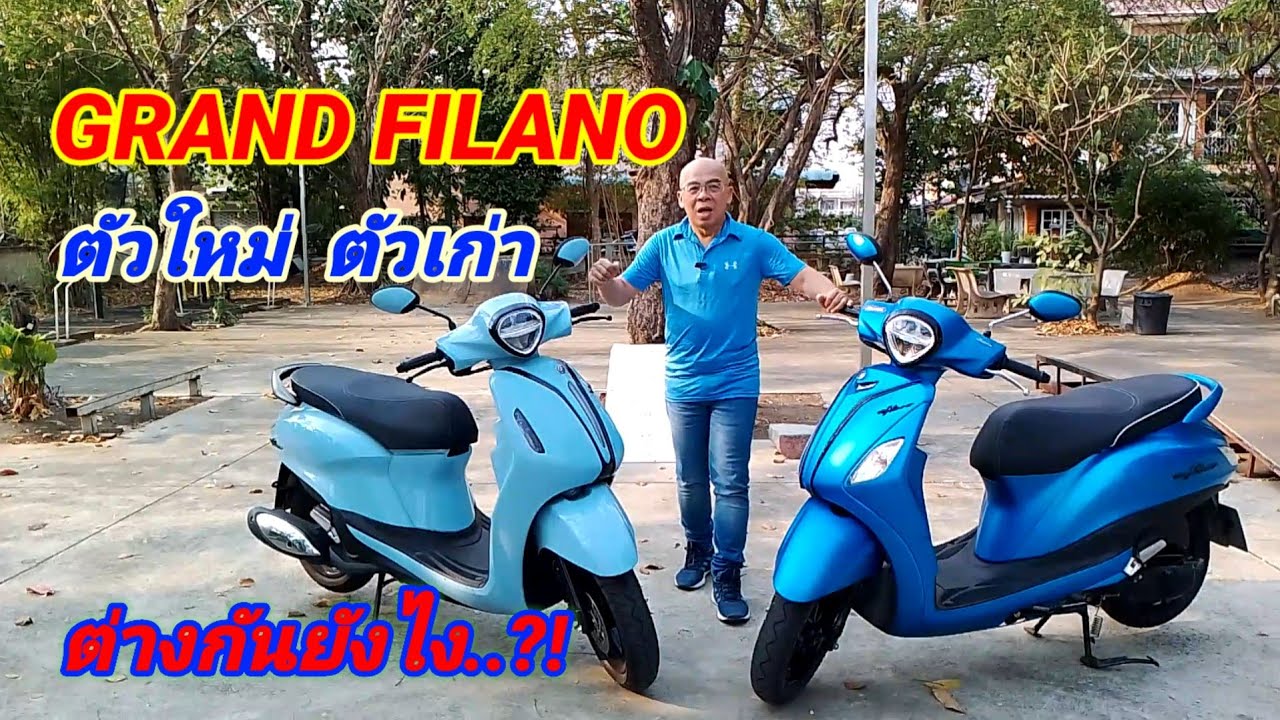 GRAND FILANO ตัวใหม่ ตัวเก่า ต่างกันอย่างไร....!?!
