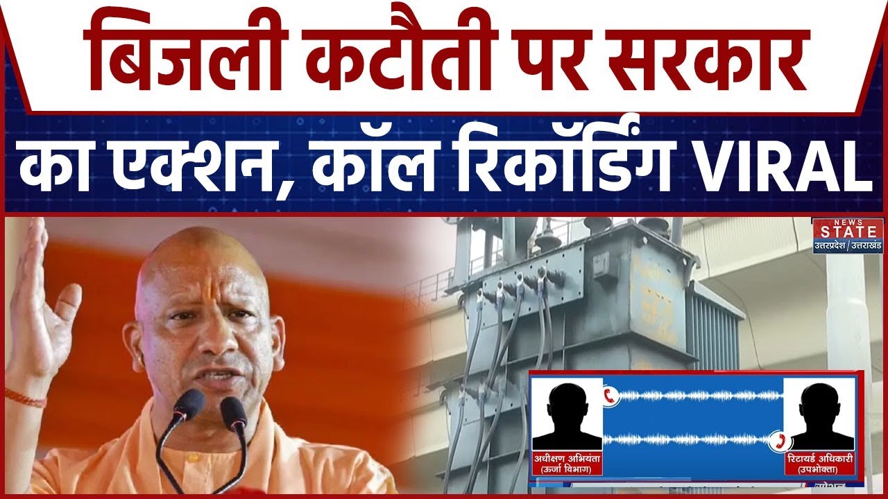 UP Power Cut: बिजली कटौती पर सरकार का Action, सरकारी अधिकारी सस्पेंड, कॉल रिकॉर्डिंग वायरल
