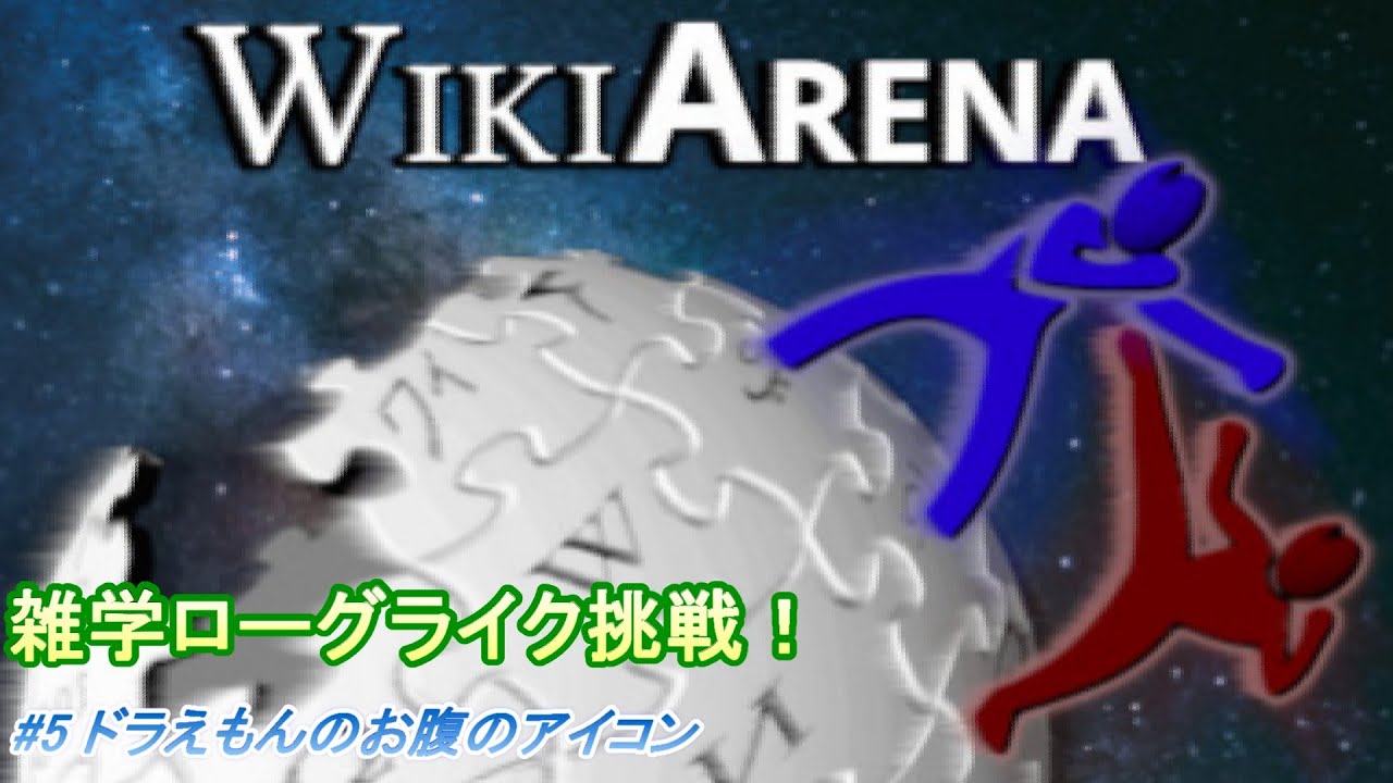 【WikiArena(Wikiアリーナ)】#5 ドラえもんのお腹のアイコン