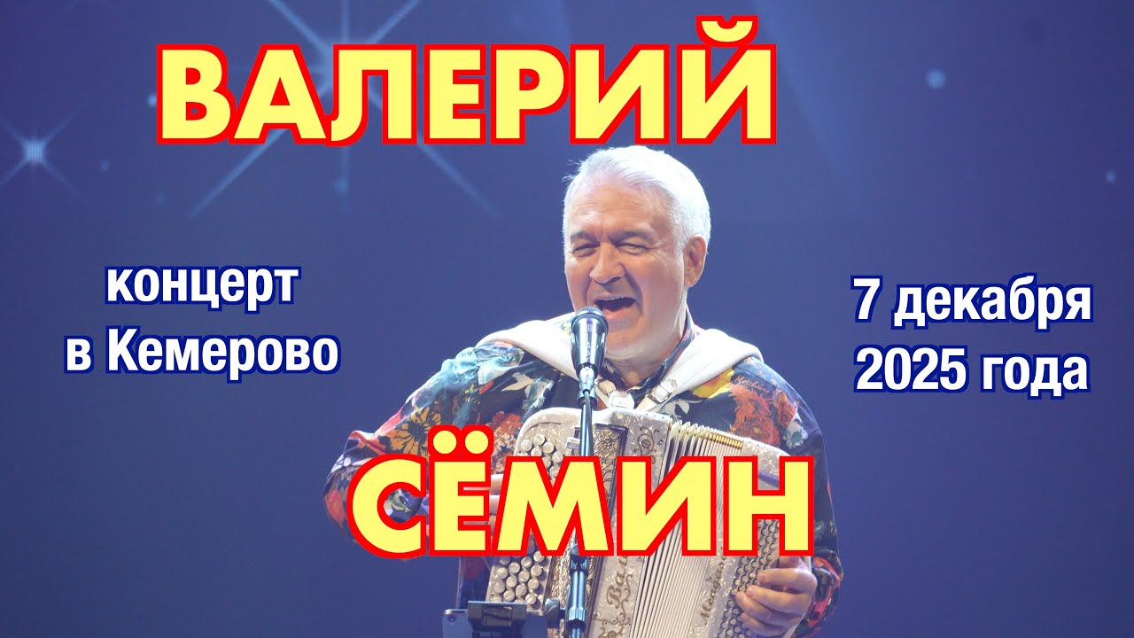 Концерт Валерия СЁМИНА в Кемерово 7 декабря 2025 🔥 Атмосфера домашнего праздника ❤️🔥❤️