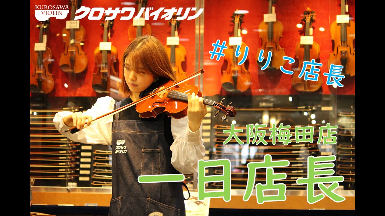 【イベント】バイオリニスト髙木凜々子さん1日店長♬【クロサワバイオリン大阪梅田店】2021.12.24（金）※詳細は概要欄をご覧ください。