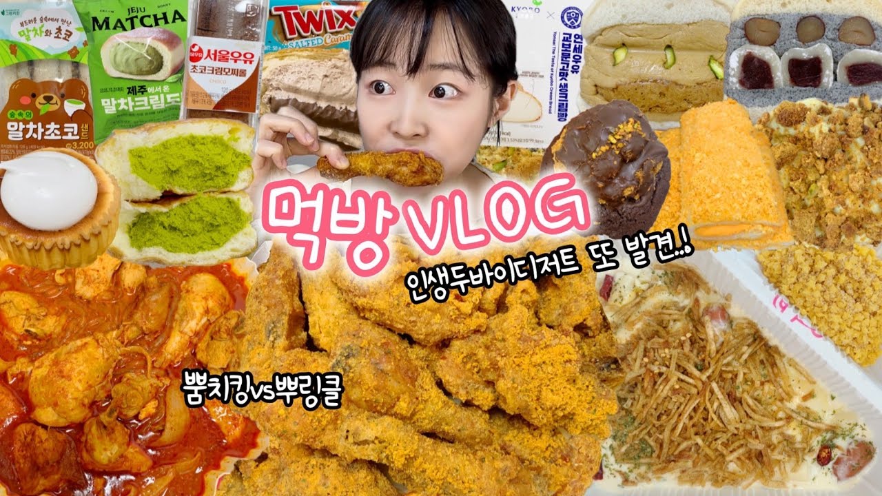 뿌링클만큼 맛있을지도…? 먹방VLOG | 뿜치킹 저당엽닭 인생두바이디저트 연세우유교보문고 편의점말차파티 후와후와 매콤크림떡볶이