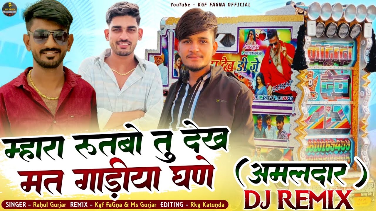 म्हारो रुतबो तू देख | अमलदार | सिंगर राहुल गुर्जर | Amaldar | Dj Kgf FaGna | New Dj Remix Song 2026