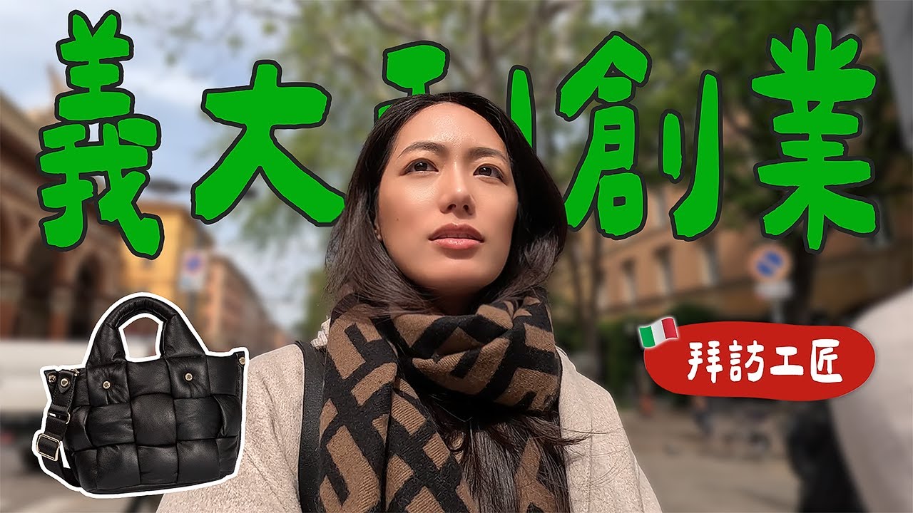 前櫃姐在義大利創業💪🏻和我一起去波隆那拜訪包包工匠、肉醬麵的故鄉 // IzPeiPei