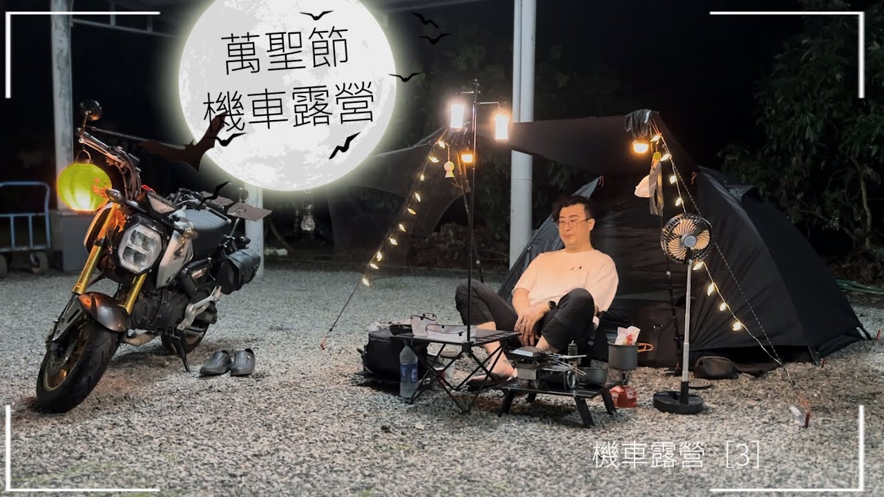 捲鋪蓋-第35泊-萬聖節機車露營 at 永樹休閒莊園露營區 / 機露 / 單人露營 / ASMR