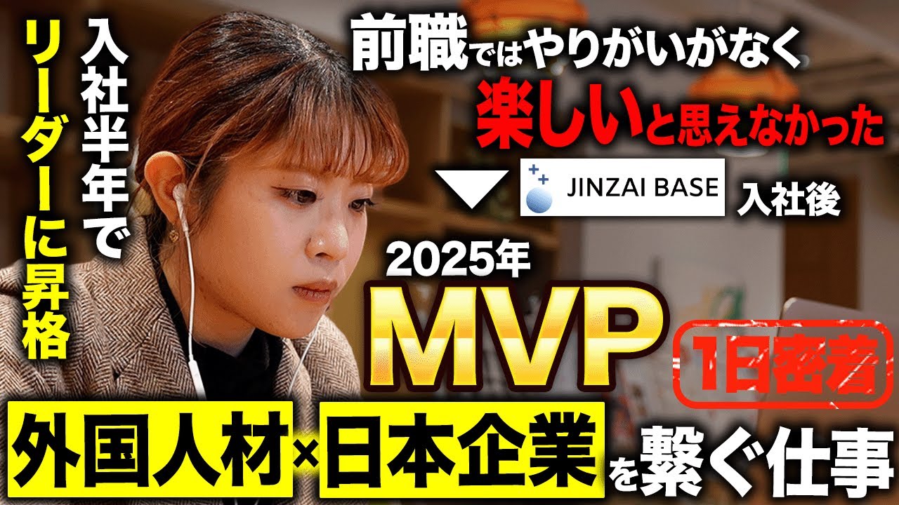 【1日密着】外国人材に特化した人材紹介会社で上半期MVP！企業の採用から定着までをサポートする女性の1日