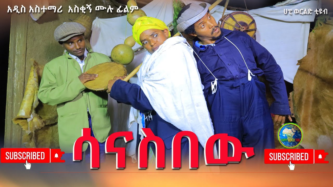 ሳናስበዉ አዲስ ሙሉ ፊልም (Sanasibew) New Full Length Ethiopian Film 2024...
