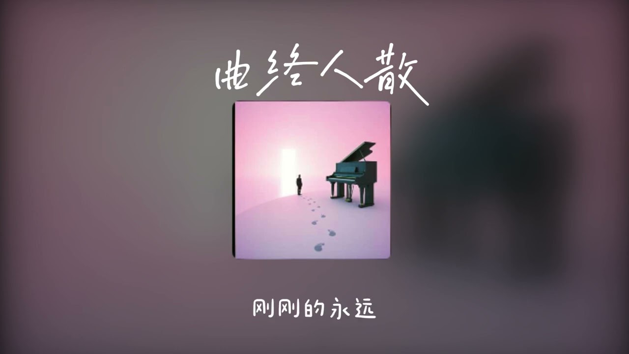 ✨《曲終人散》Official MV｜當燈光熄滅後，我們各自走遠