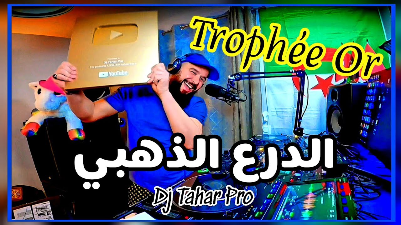 و يفعلها ديجي طاهر برو يتحصل على الدرع الذهبي Trophée Or 