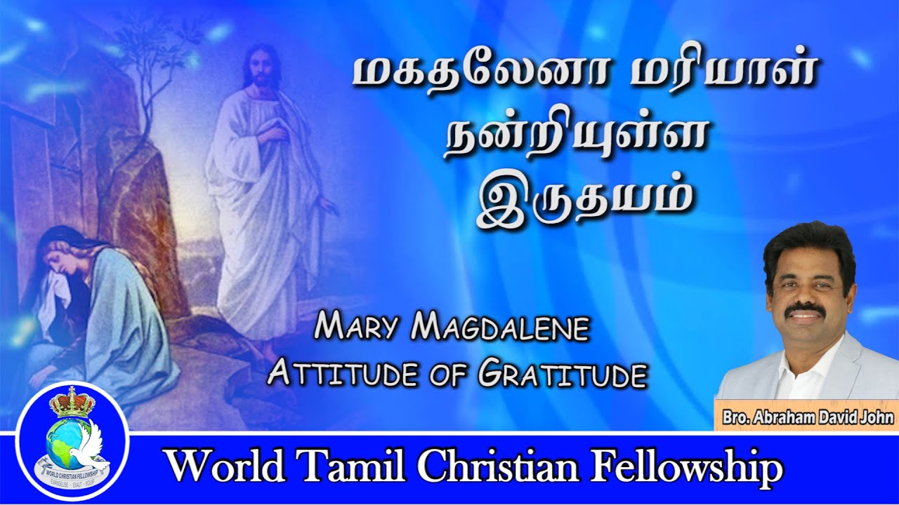 Mary Magdalene - Attitude of Gratitude - மகதலேனா மரியாள் - நன்றியுள்ள இருதயம்