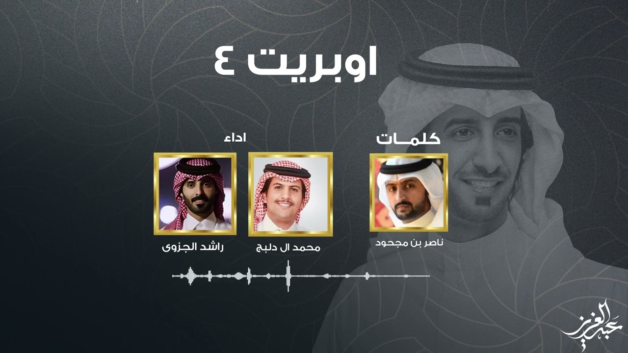 اوبريت 4 -  حفل زواج خالد المري العذب - راشد الجزوى و محمد ال دلبج