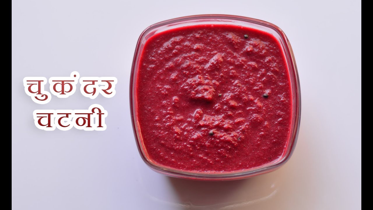 चुकंदर की चटनी कैसे बनाते हैं | Beetroot Chutney in Hindi @ Aapki Rasoi