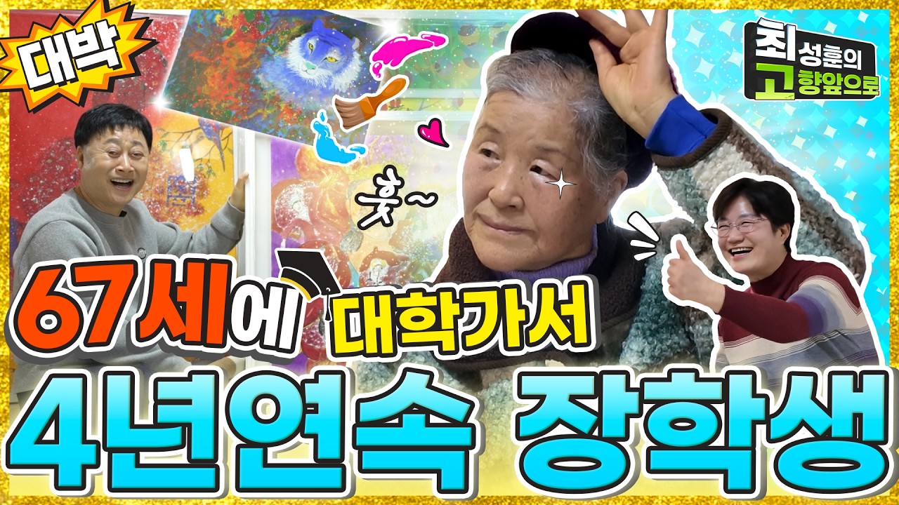 4년 내내 대학에서 장학금을 받은 할머니? 81세 화가! [완주 신전마을] 두번째 이야기