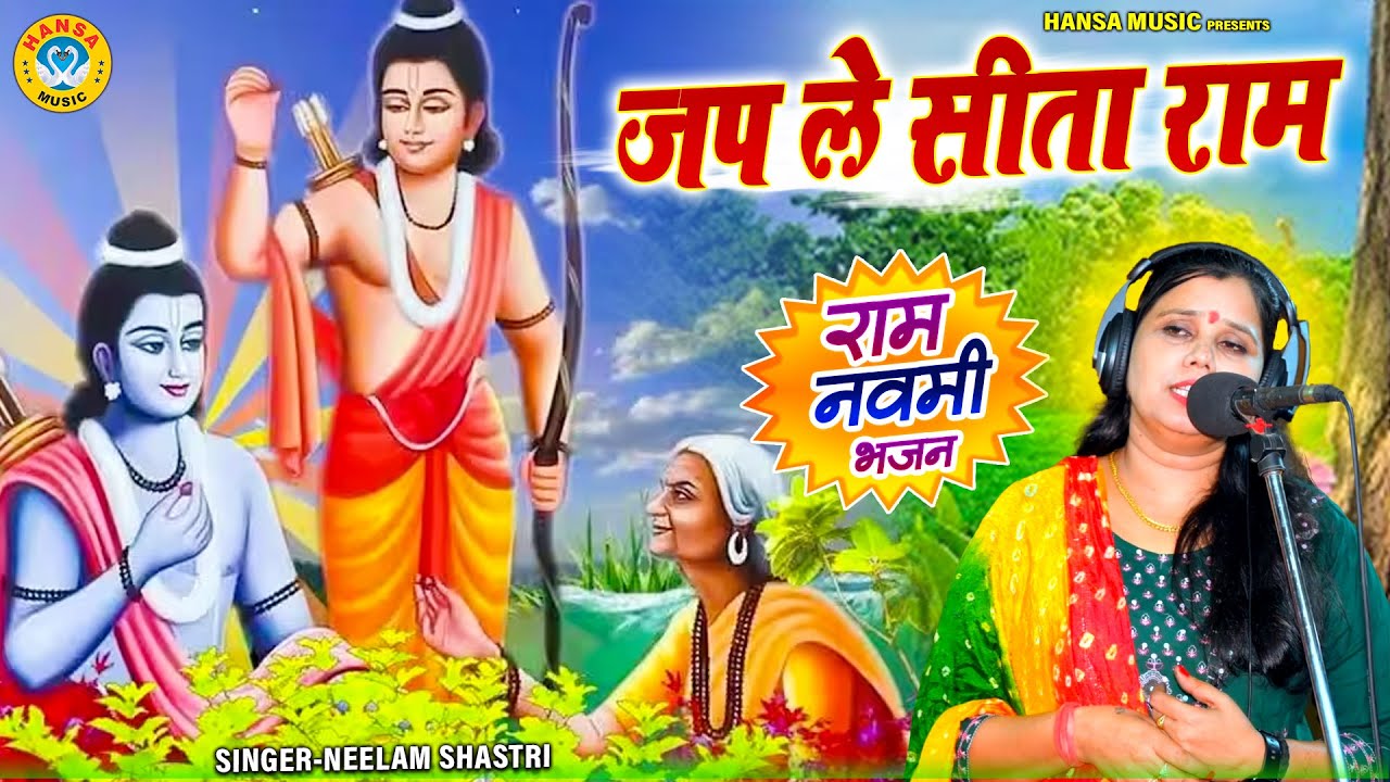 राम नवमी स्पेशल शास्त्री नीलम यादव न्यू भजन ~ जप ले सीता राम | Ram Bhajan Neelam Shastri |