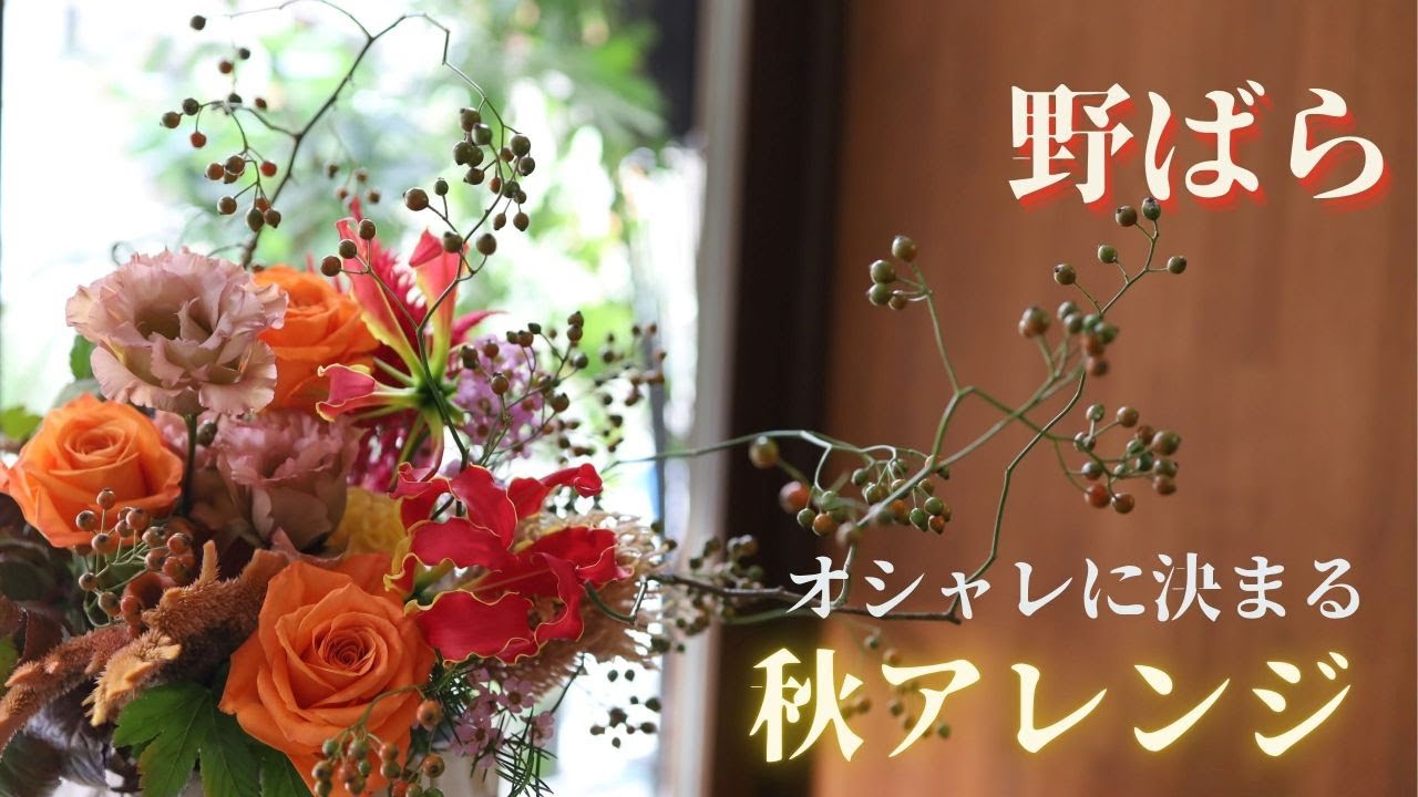 野ばら　知らなきゃ損　洗練された秋アレンジ