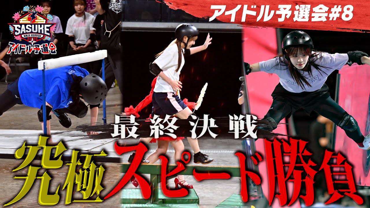 ＃8【最終種目】SASUKEタイムレース究極スピード決戦①試されるSASUKE力 衝撃の記録誕生！SASUKE出場権を掴むのは？　#SASUKEアイドル予選会2025