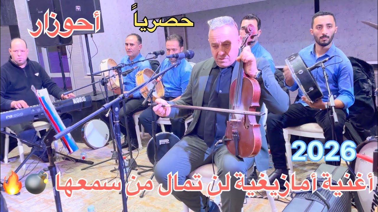 أحوزار 🎻💔أغنية أمازيغية جديد سهرة لن تمل منها 💃🏼🔥💣