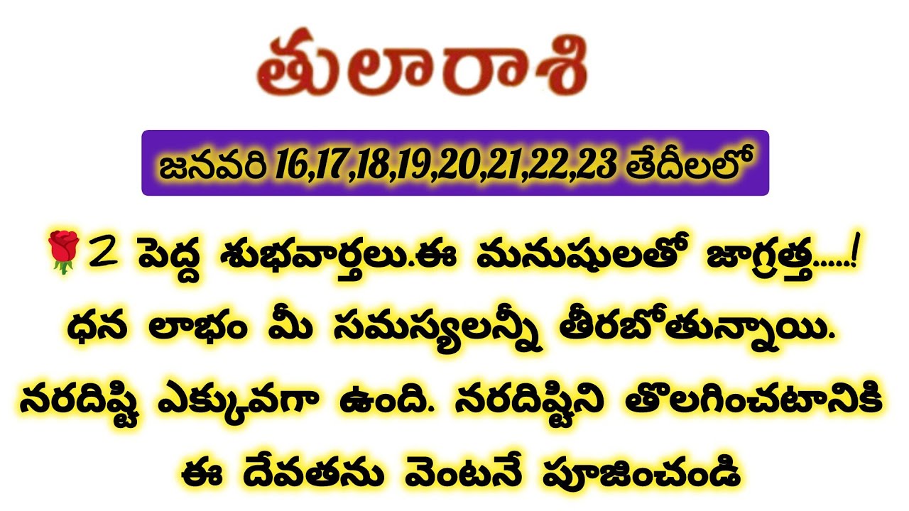 తులా రాశి వారికి జనవరి ఈ తేదీలలో రెండు పెద్ద శుభవార్తలు|Tula Rasi 2026|Tula Rashi 2026