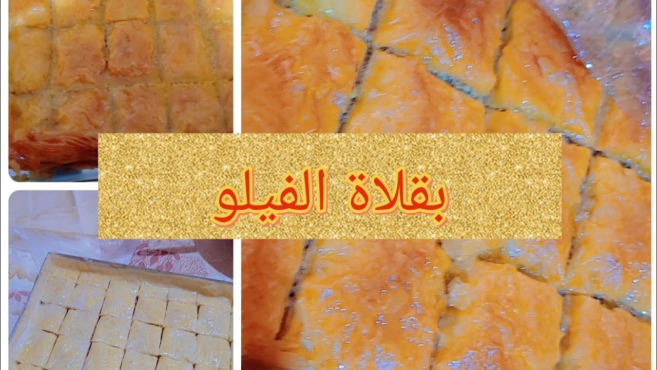 سر طراوة حشو البقلاوة وصفة ناجحة 100% 👌👌👌