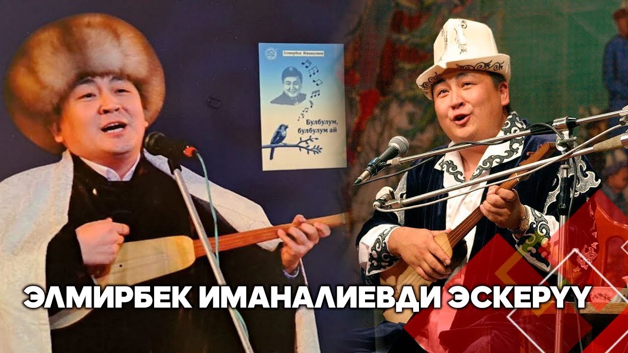 Эл акыны - Элмирбекти эскерүү // Толук чыгарылыш // Төкмө келсе төр бошот