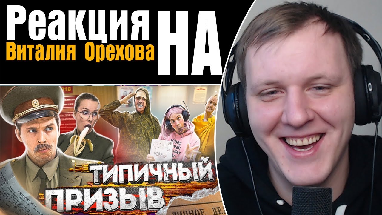 ТИПИЧНЫЙ ПРИЗЫВ | Реакция на Виталия Орехова