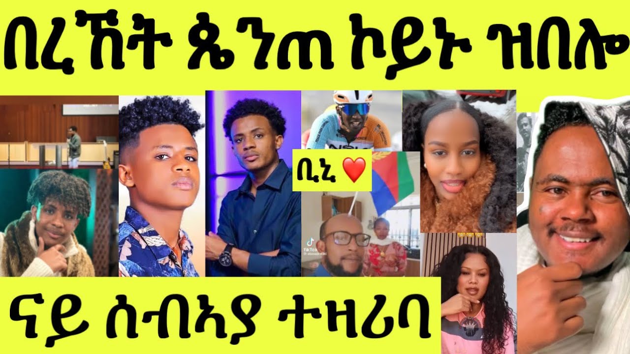 እናሰተና/ ቢኒ ቢንያም ተዓዊቱ/ ኡጋንዳዊት ተመርዕዩ/ ሸዊት መሊሳ/ በረኸት መሰለ ዝበሎ ብምልኡ ስምዑ