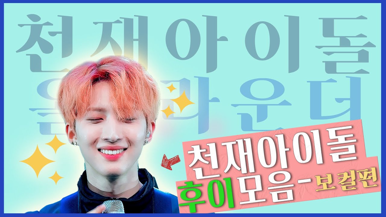 본업존잘 천재아이돌 펜타곤 후이 모음_①메인보컬