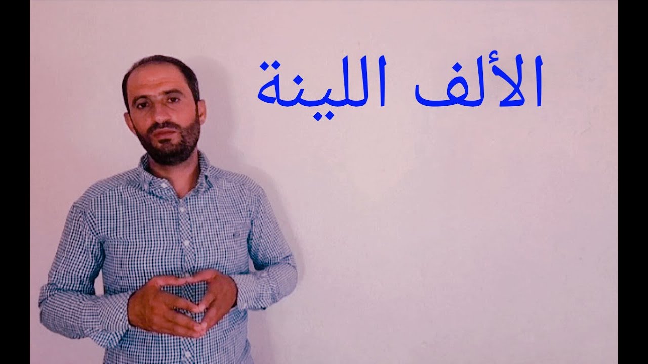 الألف اللينة ( مقصورة وممدودة )