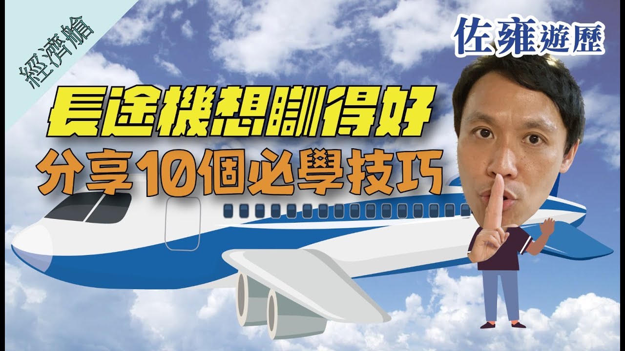 搭長途機懶人包攻略｜分享10個長途機技巧 ｜出發前做好準備✈️｜唔使再怕瞓唔到 瞓唔好｜20年實戰經驗分享｜佐雍心得• 精要中之精要