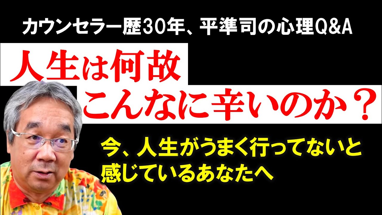 【人生相談】平準司の人間心理Q&A～今、苦しみの中にいるあなたへ、ジュンジからの手紙～このタイミングで人生があなたに与えてくれているプレゼントを受け取る！～