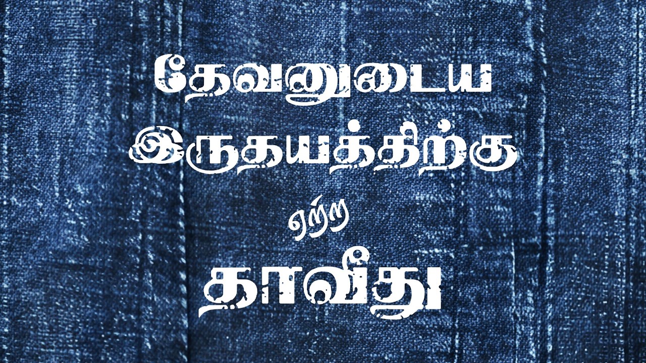 தேவனுடைய இருதயத்திற்கு ஏற்ற தாவீது