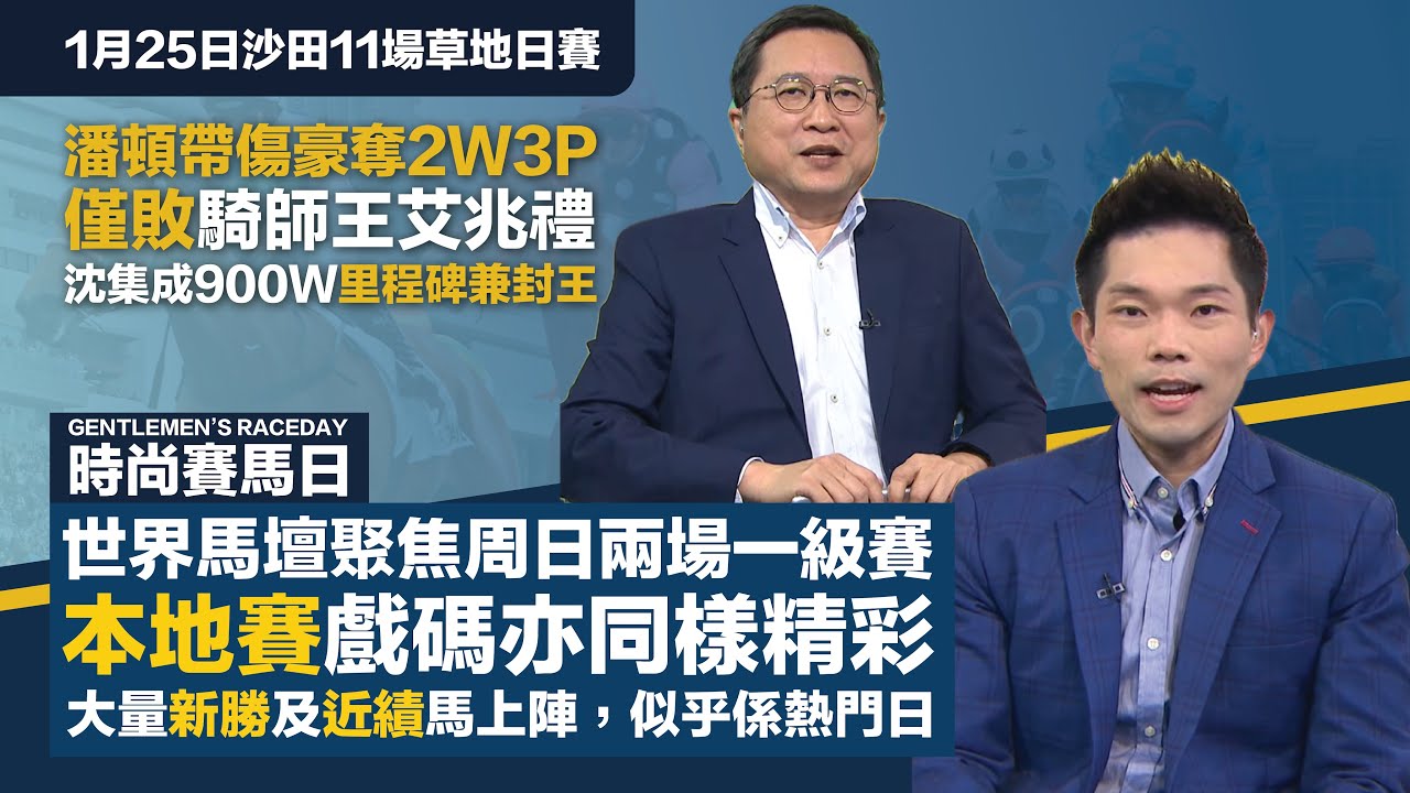 #排位拆局｜潘頓帶傷豪奪2W3P，僅敗騎師王艾兆禮；世界馬壇聚焦周日兩場一級賽，本地賽戲碼亦同樣精彩，大量新勝及近績馬上陣，似乎係熱門日｜1月25日沙田11場草地日賽同你拆解排位玄機！