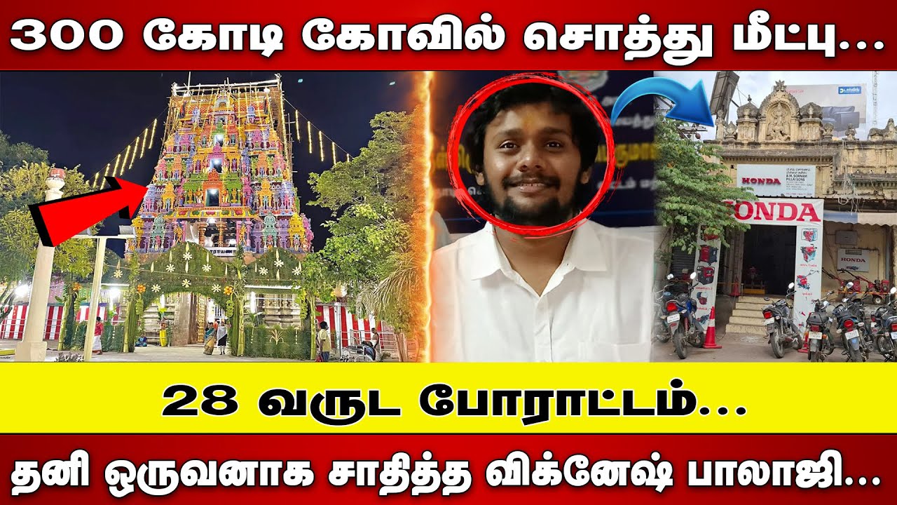 300 கோடி கோவில் சொத்து மீட்பு  | 28 வருட போராட்டம்  |  தனி ஒருவனாக சாதித்த   விக்னேஷ் பாலா