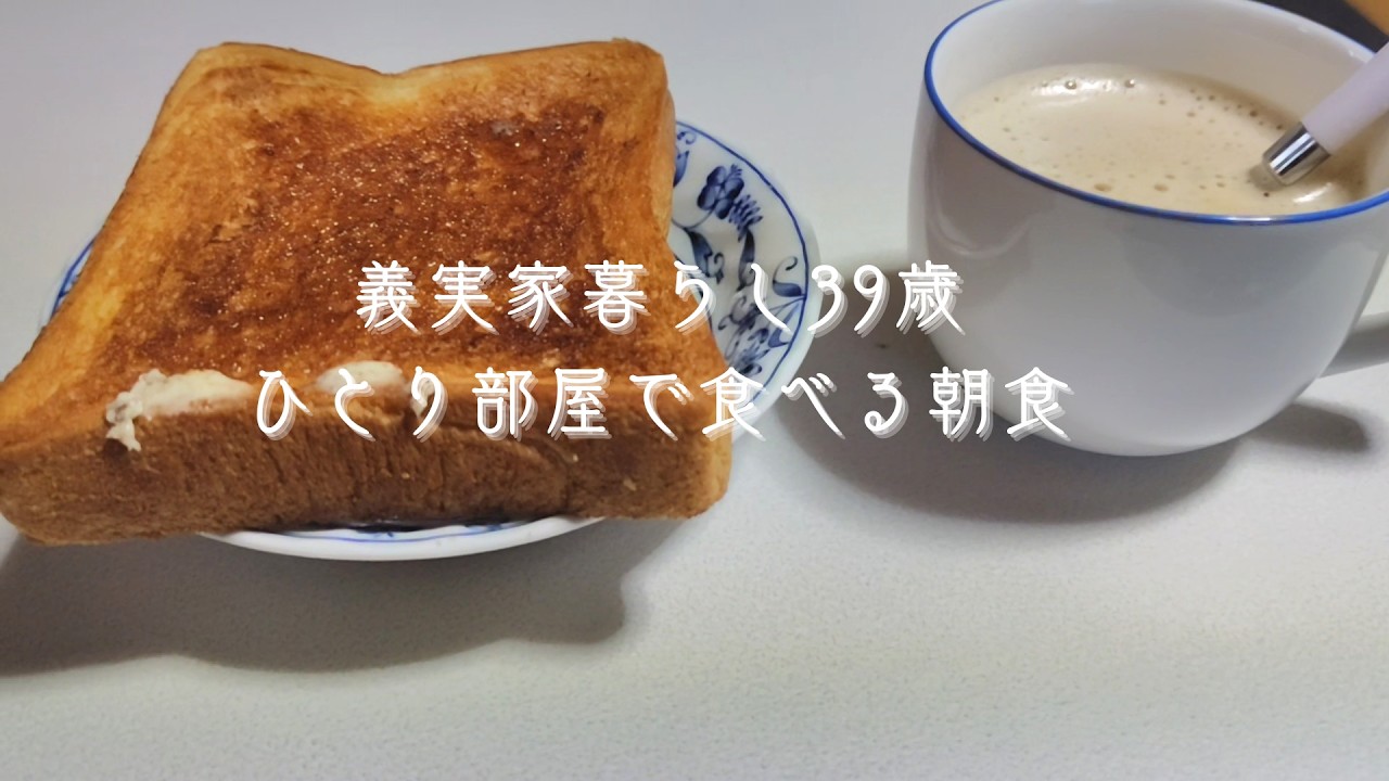 義実家暮らし39歳　ひとり部屋で朝食を食べる　＃３
