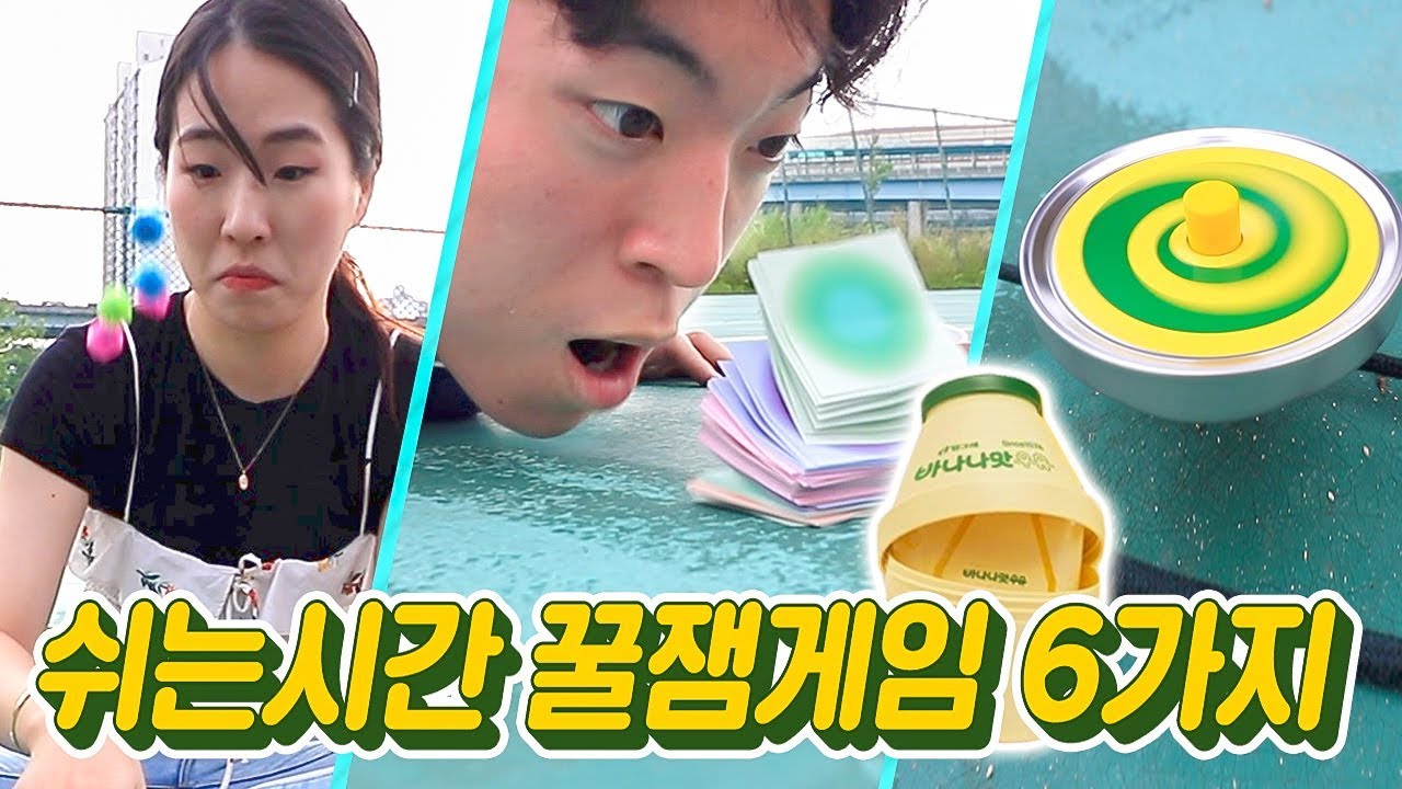 쉬는시간 꿀잼게임 6가지ㅋㅋㅋ 랜덤으로 뽑아서 대결! (바나나맛우유뽑기)