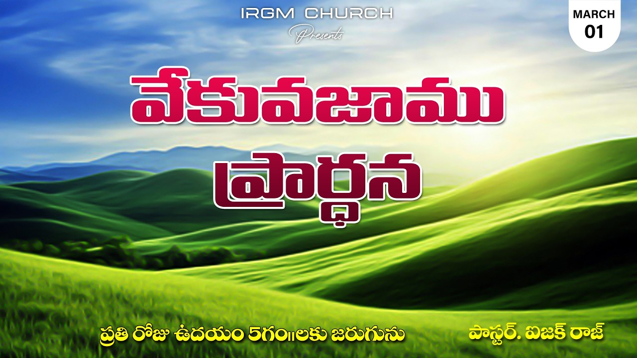 VEKVEKUVAJAAMU PRARDHANA II 01.03.2026 EARLY MORNING PRAYER #daily #dailyprayer #promise