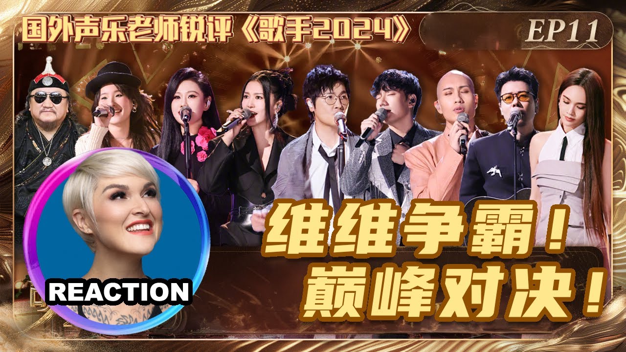 國外聲樂老師超真實銳評《歌手2024》第11期｜Vocal Coach Reaction #singer2024 #杨丞琳 #张钰琪 #袁娅维 #谭维维 #许钧 #孙楠 #黃宣 #rainieyang