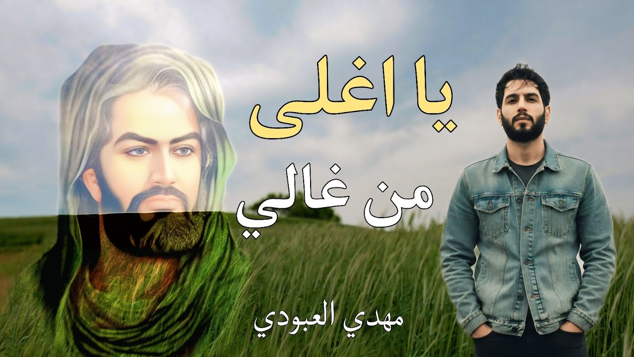 يا اغلى من غالي مهدي العبودي
