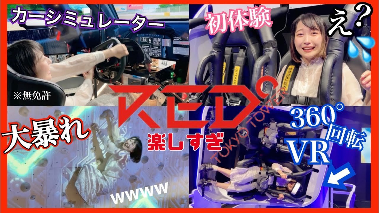 【新感覚】RED° TOKYO TOWERで大暴れしてきたwwwwwwww